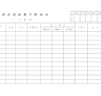 공사경비청구명세서 (1)